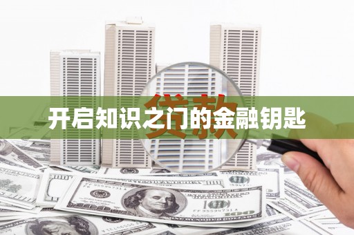 竹崎开启知识之门的金融钥匙