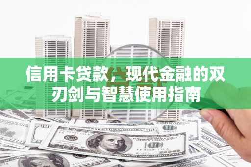 竹崎信用卡贷款，现代金融的双刃剑与智慧使用指南