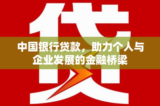竹崎中国银行贷款，助力个人与企业发展的金融桥梁