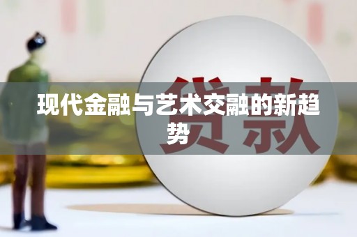 竹崎现代金融与艺术交融的新趋势
