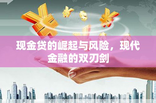 竹崎现金贷的崛起与风险，现代金融的双刃剑