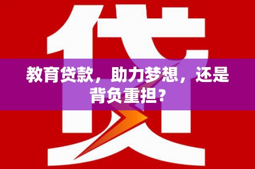 竹崎教育贷款，助力梦想，还是背负重担？