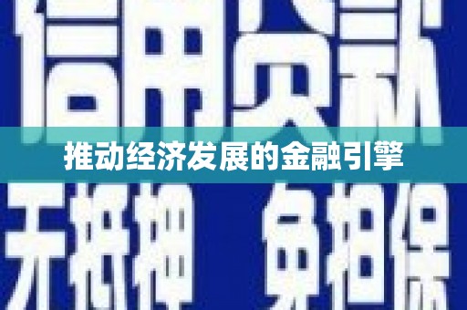 竹崎推动经济发展的金融引擎