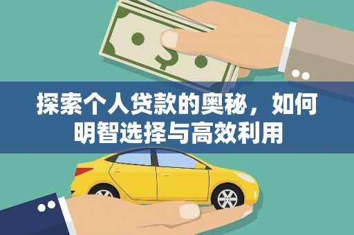 竹崎探索个人贷款的奥秘，如何明智选择与高效利用