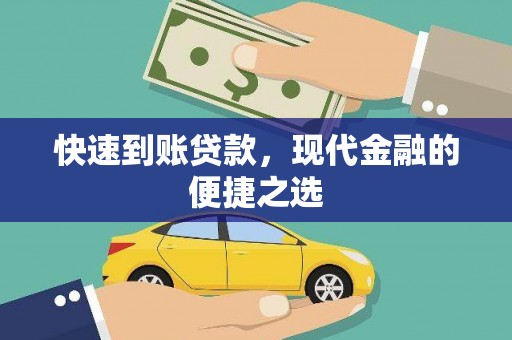 竹崎快速到账贷款，现代金融的便捷之选