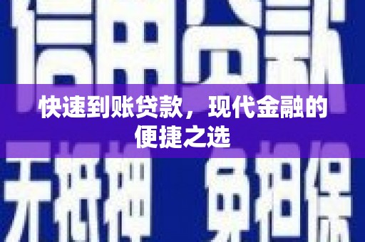 竹崎快速到账贷款，现代金融的便捷之选
