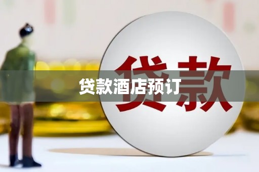 竹崎贷款酒店预订