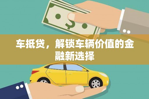 竹崎车抵贷，解锁车辆价值的金融新选择