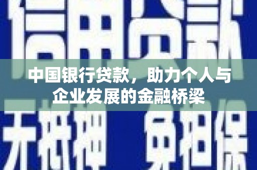 竹崎中国银行贷款，助力个人与企业发展的金融桥梁