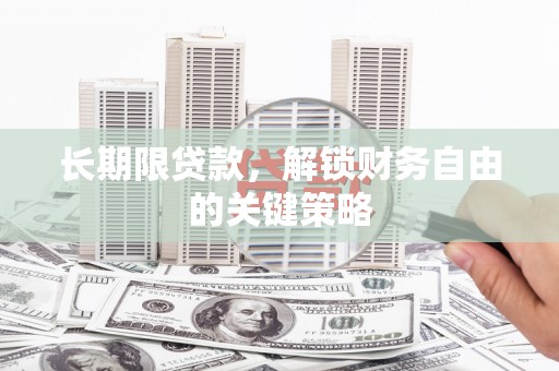 竹崎长期限贷款，解锁财务自由的关键策略