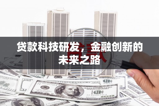 竹崎贷款科技研发，金融创新的未来之路