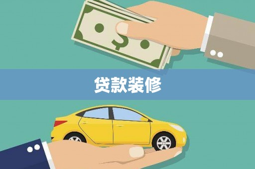 竹崎贷款装修