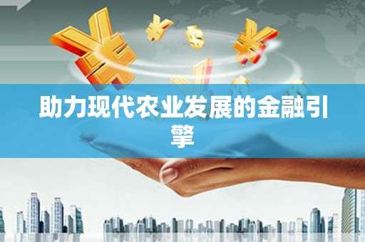 竹崎助力现代农业发展的金融引擎