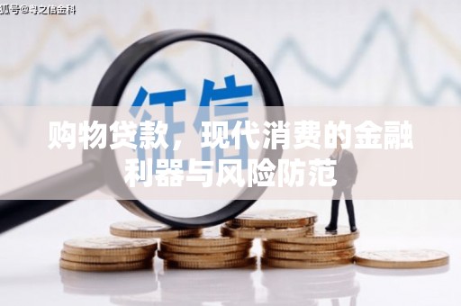 竹崎购物贷款，现代消费的金融利器与风险防范