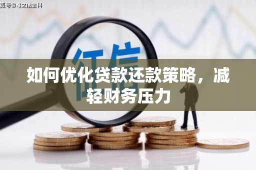竹崎如何优化贷款还款策略，减轻财务压力