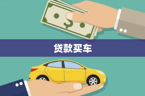 竹崎贷款买车