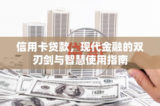 竹崎信用卡贷款，现代金融的双刃剑与智慧使用指南
