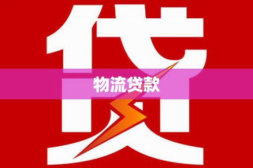 竹崎物流贷款