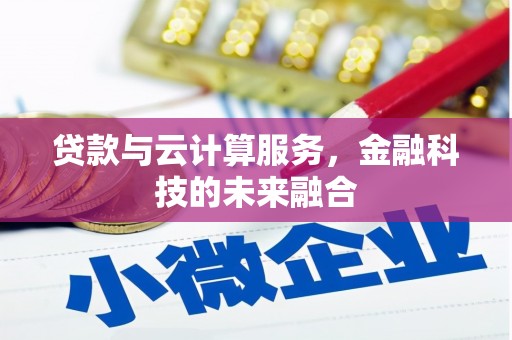 竹崎贷款与云计算服务，金融科技的未来融合