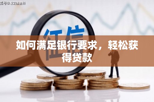 竹崎如何满足银行要求，轻松获得贷款