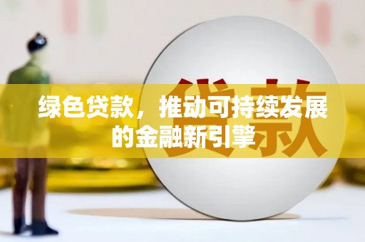 竹崎绿色贷款，推动可持续发展的金融新引擎