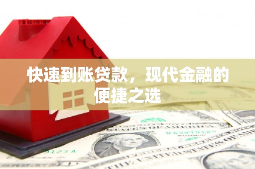 竹崎快速到账贷款，现代金融的便捷之选