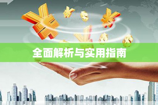 竹崎全面解析与实用指南