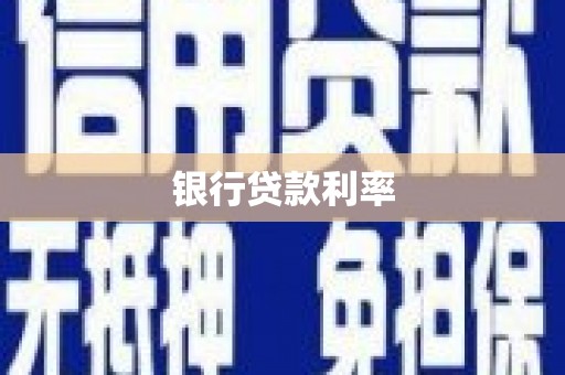 竹崎银行贷款利率