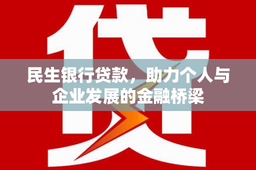 竹崎民生银行贷款，助力个人与企业发展的金融桥梁