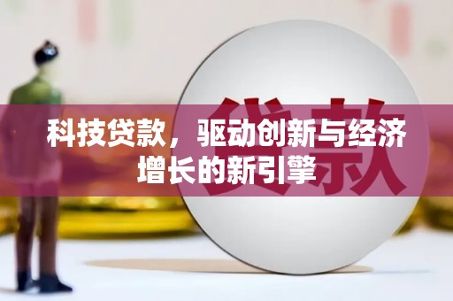竹崎科技贷款，驱动创新与经济增长的新引擎