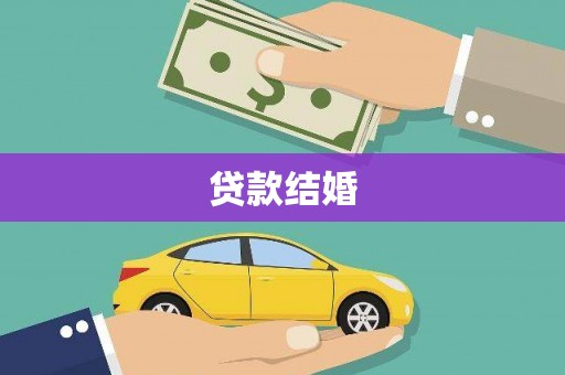 竹崎贷款结婚