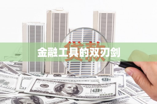 竹崎金融工具的双刃剑