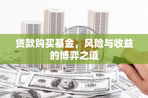竹崎贷款购买基金，风险与收益的博弈之道