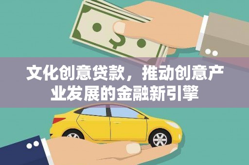 竹崎文化创意贷款，推动创意产业发展的金融新引擎