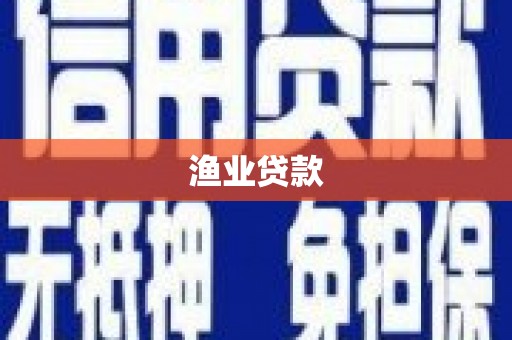 竹崎渔业贷款