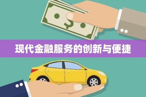 竹崎现代金融服务的创新与便捷