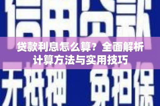 竹崎贷款利息怎么算？全面解析计算方法与实用技巧