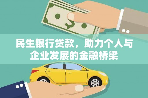 竹崎民生银行贷款，助力个人与企业发展的金融桥梁