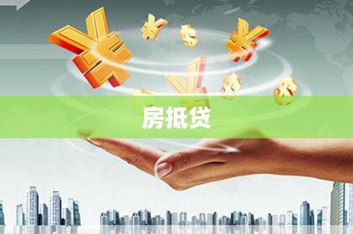 竹崎房抵贷