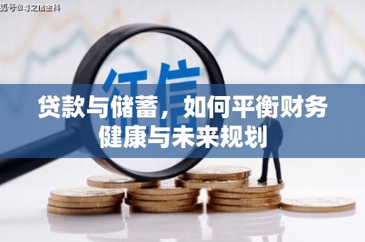 竹崎贷款与储蓄，如何平衡财务健康与未来规划