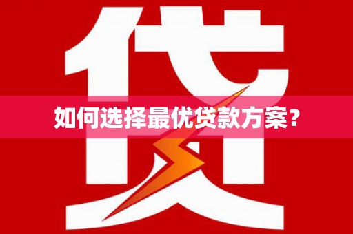 竹崎如何选择最优贷款方案？