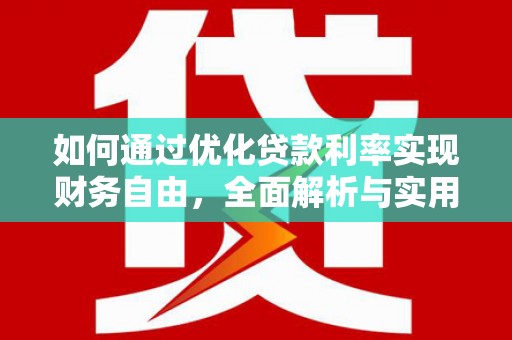 竹崎如何通过优化贷款利率实现财务自由，全面解析与实用策略