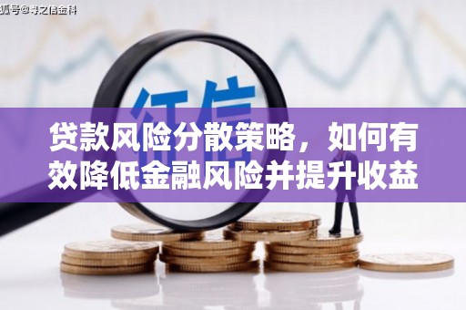 竹崎贷款风险分散策略，如何有效降低金融风险并提升收益