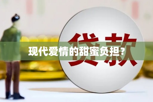 竹崎现代爱情的甜蜜负担？