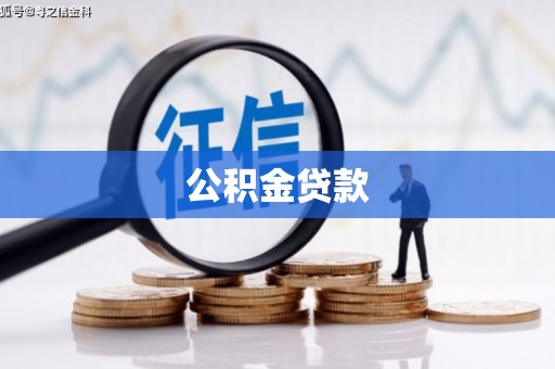 竹崎公积金贷款