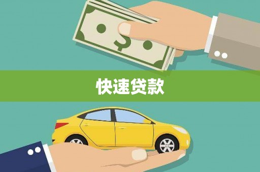 竹崎快速贷款