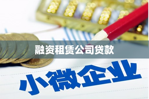 竹崎融资租赁公司贷款