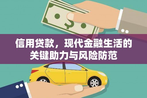 竹崎信用贷款，现代金融生活的关键助力与风险防范