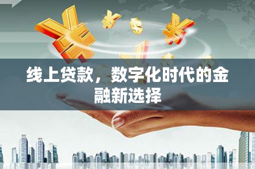 竹崎线上贷款，数字化时代的金融新选择