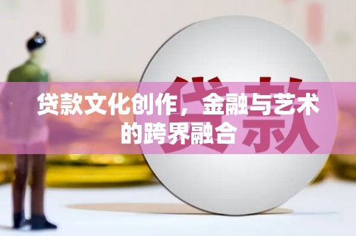 竹崎贷款文化创作，金融与艺术的跨界融合